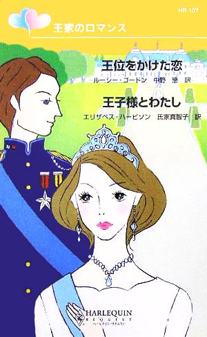 王家のロマンス 『王位をかけた恋』『王子様とわたし』 ハーレクイン・リクエスト