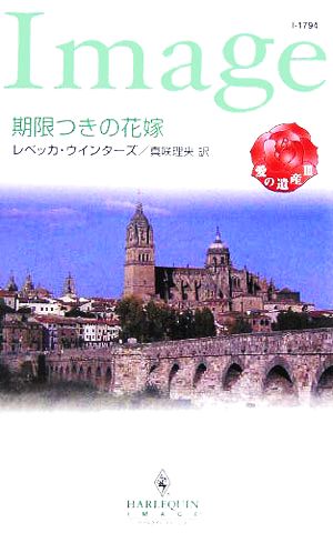 期限つきの花嫁(3) 愛の遺産 ハーレクイン・イマージュ
