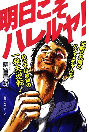 明日こそハレルヤ！元殴られ屋のハチャメチャ人生。めざすは最後の一発大逆転！