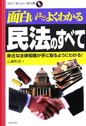 面白いほどよくわかる民法のすべて 身近な法律知識が手に取るようにわかる！ 学校で教えない教科書