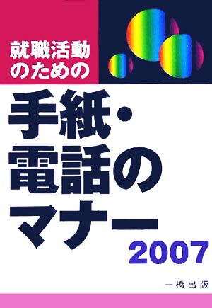 就職活動のための手紙・電話のマナー(2007)