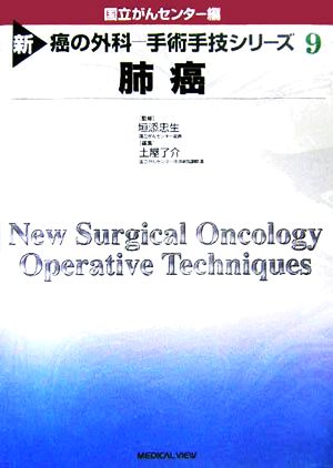 肺癌新 癌の外科手術手技シリーズNo.9