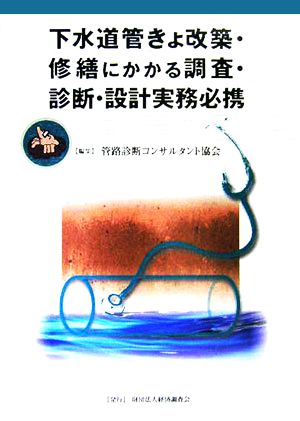 下水道管きょ改築・修繕にかかる調査・診断・設計実務必携