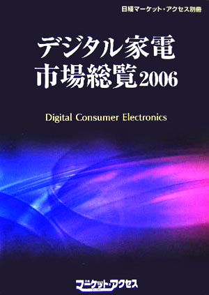 デジタル家電市場総覧(2006) 「日経マーケット・アクセス」別冊