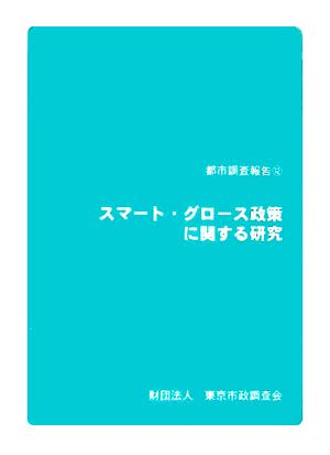 スマート・グロース政策に関する研究 都市調査報告12