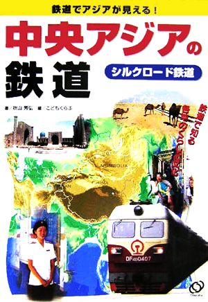 中央アジアの鉄道 シルクロード鉄道 鉄道でアジアが見える！