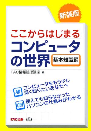 ここからはじまるコンピュータの世界 基本知識編