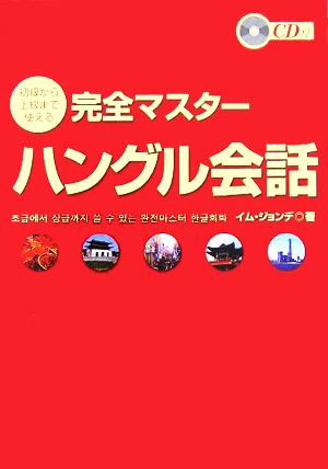 初級から上級まで使える完全マスターハングル会話