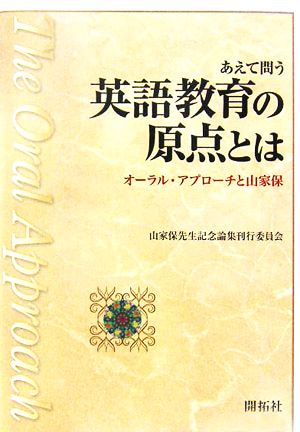 あえて問う英語教育の原点とは オーラルアプローチと山家保