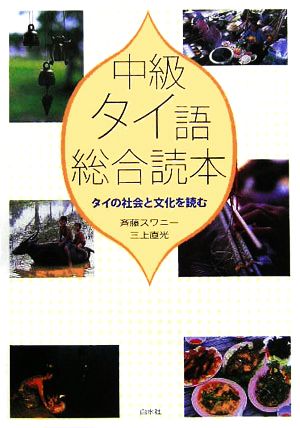 中級タイ語総合読本 タイの社会と文化を読む