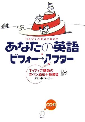 あなたの英語 ビフォー→アフターネイティブ講師の赤ペン添削十番勝負