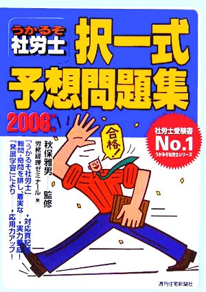 うかるぞ社労士 択一式予想問題集(2006年版) うかるぞ社労士シリーズ