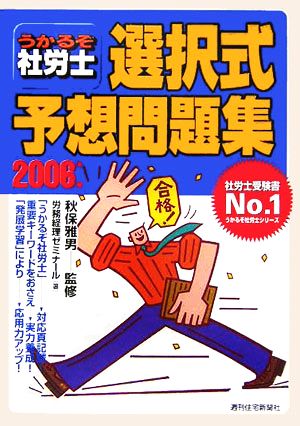 うかるぞ社労士 選択式予想問題集(2006年版) うかるぞ社労士シリーズ