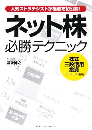 ネット株必勝テクニック人気ストラテジストが極意を初公開！株式三段活用投資でらくらく運用