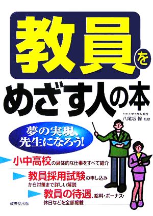 教員をめざす人の本 夢の実現、先生になろう！