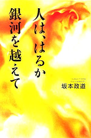 人は、はるか銀河を越えて