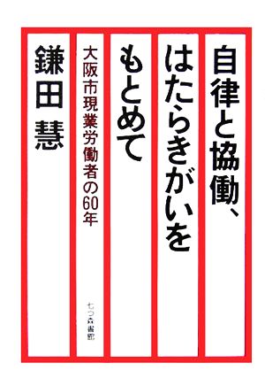 自律と協働、はたらきがいをもとめて 大阪市現業労働者の60年