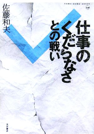 仕事のくだらなさとの戦い そもそも双書