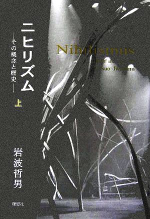 ニヒリズム(上) その概念と歴史