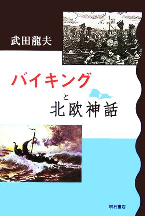 バイキングと北欧神話