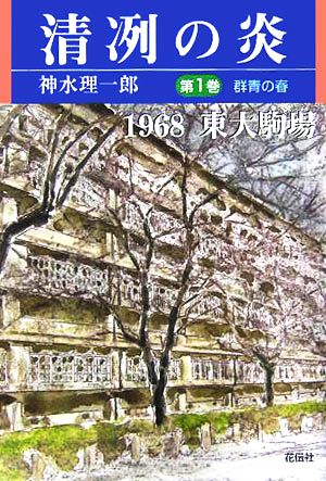 清冽の炎(第1巻)1968東大駒場-群青の春