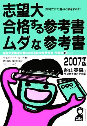 志望大・合格する参考書・ムダな参考書(2007年版)