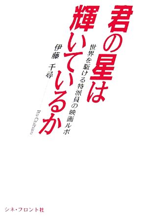 君の星は輝いているか世界を駈ける特派員の映画ルポ