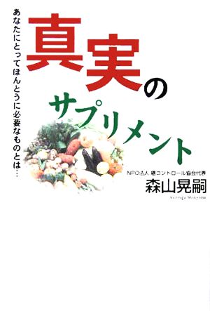 真実のサプリメント あなたにとってほんとうに必要なものとは…