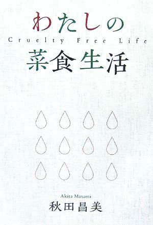 わたしの菜食生活 Cruelty Free Life