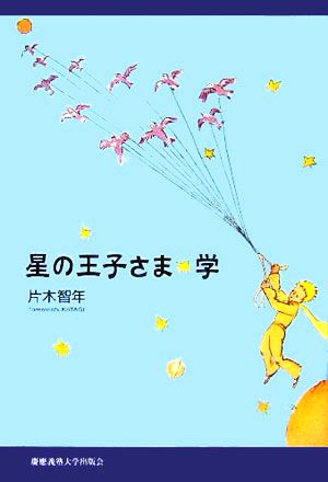 星の王子さま学