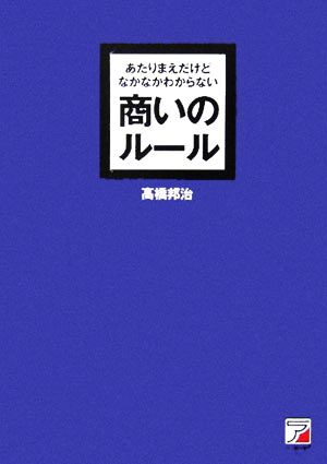 あたりまえだけどなかなかわからない商いのルール アスカビジネス