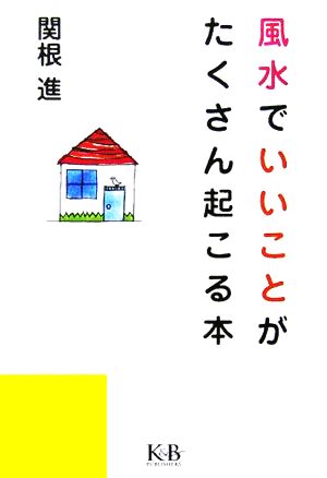 風水でいいことがたくさん起こる本