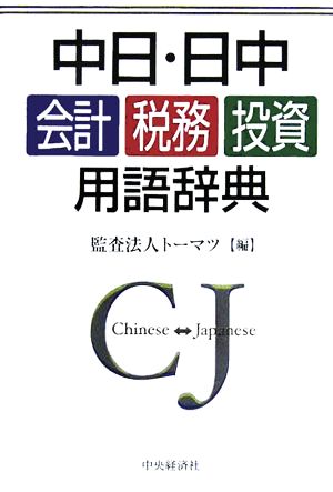 中日・日中 会計・税務・投資用語辞典