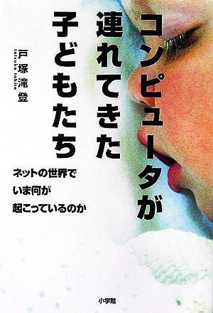 コンピュータが連れてきた子どもたち ネットの世界でいま何が起こっているのか