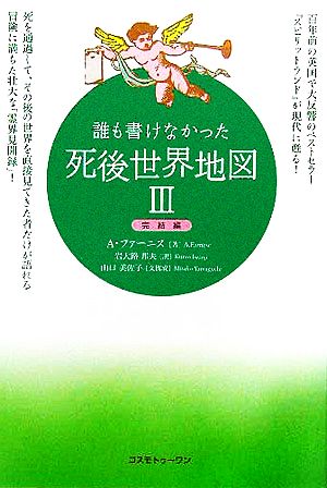 誰も書けなかった死後世界地図(3) 完結編