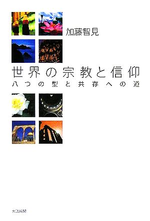 世界の宗教と信仰 八つの型と共存への道