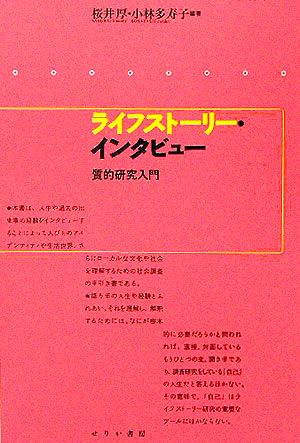 ライフストーリー・インタビュー 質的研究入門