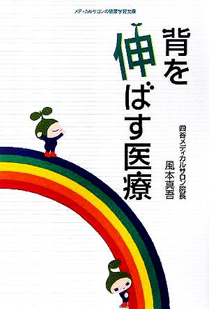 背を伸ばす医療 メディカルサロンの健康学習文庫