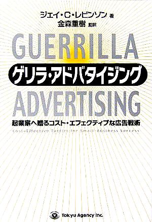 ゲリラ・アドバタイジング起業家へ贈るコスト・エフェクティブな広告戦術