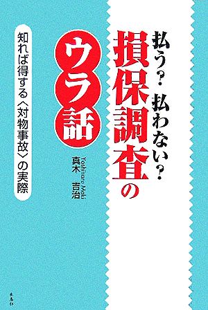 払う？払わない？損保調査のウラ話 知れば得する「対物事故」の実際