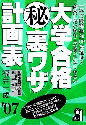 大学合格マル秘裏ワザ計画表(2007年版)