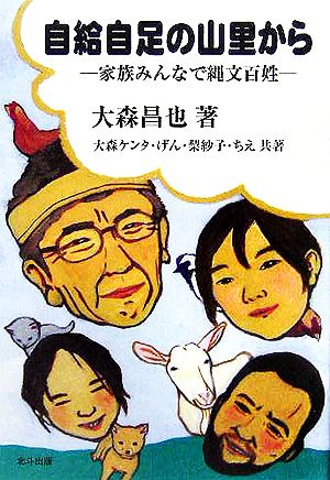 自給自足の山里から 家族みんなで縄文百姓