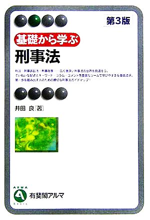 基礎から学ぶ刑事法 有斐閣アルマ