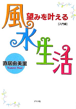 望みを叶える風水生活 入門編