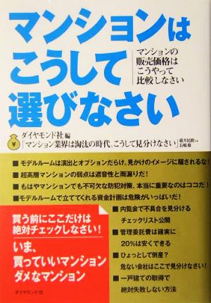 マンションはこうして選びなさい マンションの販売価格はこうやって比較しなさい