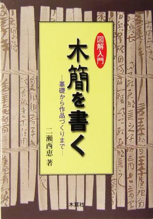 図解入門 木簡を書く 基礎から作品づくりまで