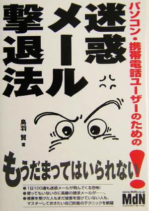 パソコン・携帯電話ユーザーのための迷惑メール撃退法