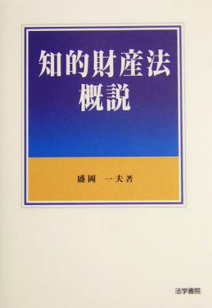 知的財産法概説