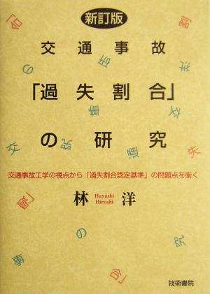 交通事故「過失割合」の研究 交通事故工学の視点から「過失割合認定基準」の問題点を衝く