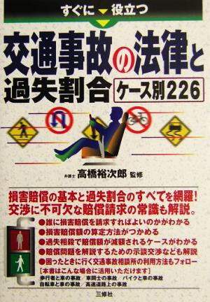 すぐに役立つ交通事故の法律と過失割合ケース別226 ケース別226